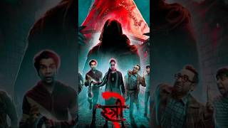 Stree 2 movie update release date #rajkumarrao #shots #youtubeshorts #bollywood