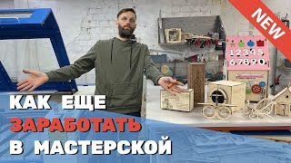 ✅ Как еще заработать в мастерской лазерной резки? Или Бизнес на лазерном станке в кризис