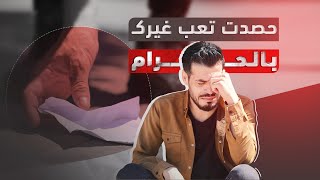 🔸 حصدت تعب غيرك بالحـرام