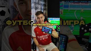 ЛУЧШАЯ ФУТБОЛЬНАЯ ИГРА📲 ССЫЛКА В ПРОФИЛЕ✅ #футбол #фифамобайл  #фифа #футболист