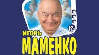 ИГОРЬ МАМЕНКО ✨ 💯 ХОРОШЕЕ НАСТРОЕНИЕ ✨ ПОЗИТИВ