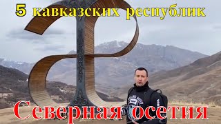 5 кавказских республик. 2 я серия