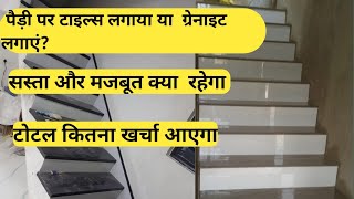 Stair per Kya lagaen Tiles Lagaya Granite  || पैड़ी पर ग्रेनेड लगाएं या टाइल्स लगाएं ।