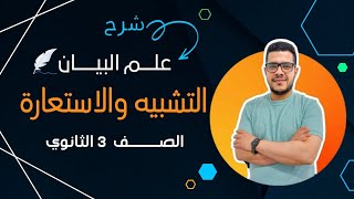 شرح علم البيان (التشبيه والاستعارة) الصف الثالث الثانوي/2023