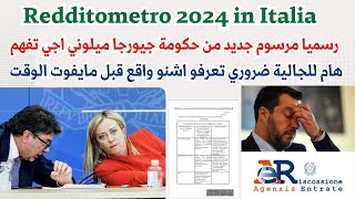 رسميا مرسوم الجديد من حكومة جيورجا ميلوني للتحقق من الدخل والنفقات للمواطنين 2024 Redditometro