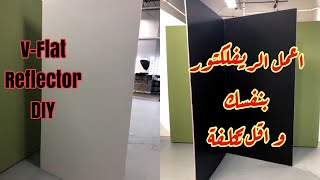 اعمل عاكس اضاءة بنفسك باقل تكلفة | v-flat DIY