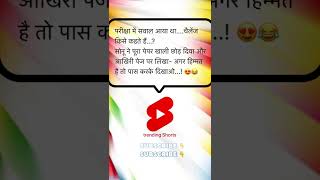 परीक्षा में सवाल आया 😂🤣 #shorts #viralshorts #trendingshorts #ytshorts #funny #comedy #laugh