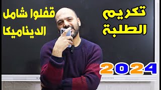 تكريم الطلبة 🔥الي قفلوا شامل الديناميكا 2024 علي المنصة🫡🔥