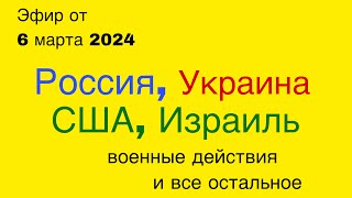 Россия, Украина, США, Израиль и другое