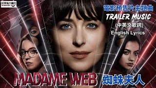 Madame Web《蜘蛛夫人》Trailer Music 預告片主題曲 MV (中文歌詞) bury a friend -Billie Eilish