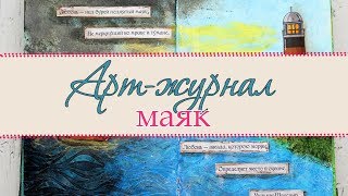 Арт-журнал - Маяк / Art Journal Page - Lighthouse