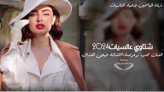 شتاوي عالسيات2024﴿الفنان محمود بوعوصة&الفنانة جيجي القذافي🎤﴾اشتركو في القناةليصلكم كل جديد#ليبيا#مصر