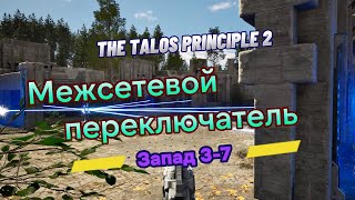 The Talos Principle 2 ►  Запад 3►  (Задача 7) Межсетевой переключатель *РЕШЕНИЕ ГОЛОВОЛОМКИ*