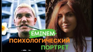 ПСИХОЛОГИЧЕСКИЙ ПОРТРЕТ EMINEM, ч. 1