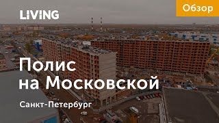 ЖК «Полис на Московской»: отзыв Тайного покупателя. «Полис Групп». Новостройки Санкт-Петербурга