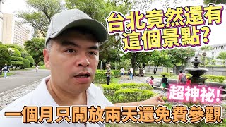 台北竟然還有你不知道的超美景點?一個月只開放兩天還免費參觀?跟我去看看【Eric的世界TV】