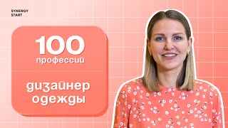 Как стать дизайнером одежды? |#100профессий