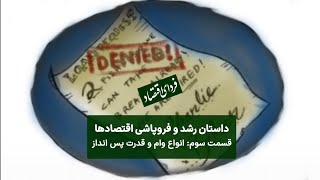 وام‌های سرنوشت‌ساز یا سرمایه‌سوز، داستان رشد و فروپاشی اقتصادها/قسمت سوم