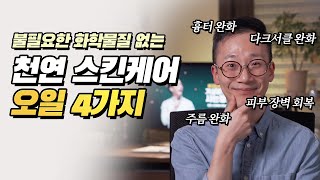 돈주고 화학성분 투성이를 바르세요? 천연 스킨케어 오일 4가지 추천🧴 (from 아이허브)