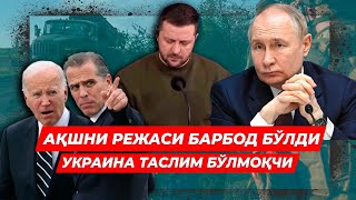 АКШНИ РЕЖАСИ БАРБОД БУЛДИ УКРАИНА ТАСЛИМ БУЛМОКЧИ