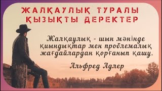 Жалқаулық туралы қызықты деректер...