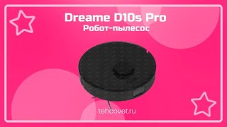 Робот пылесос Dreame D10s Pro - что собой представляет?