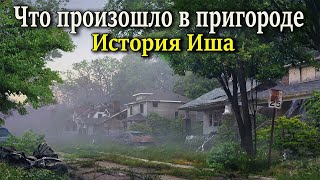 THE LAST OF US История Иша ( Одни из нас ремейк )