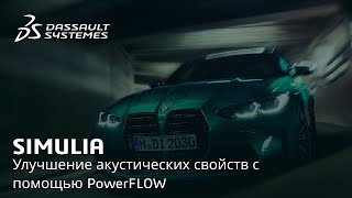 SIMULIA | Улучшение акустических свойств с помощью PowerFLOW