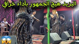 اليزيد رون لمهرجان خلا لجمهور كامل ناشط وفرحان بآداء لا يقارن 🔥🔥