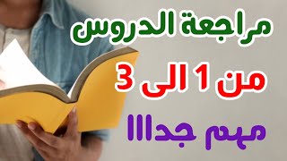 مادة الفهم: مراجعة الدروس 1 و 2 و 3