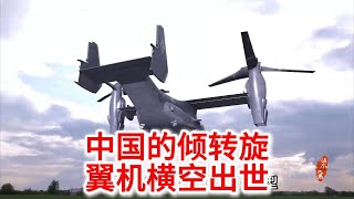 10.17 中国的“鱼鹰”和“勇士”，镧影R6000倾转旋翼机横空出世