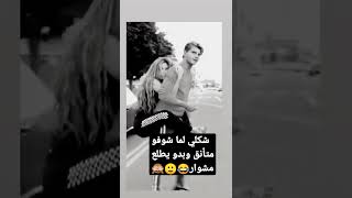 لما يكون متأنق وطالع مشوار بدك تتحمل جنوني 😜حالات وتس حب ستوريات انستغرام عشاق