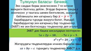 Сынакка / Алгебра / 7-класс / ТЕМА: Эки озгормосу бар сызыктуу тендеме / №47 катышуучу