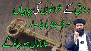 Is Dua Mein Rizq Money Dault Ki Chabian Hain | Powerful Wazifa | Sheikh ul Wazaif Ubqari