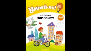 Умней-ка. 5—6 лет. Мир вокруг