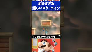 マリオブラザーズWii厄介な難しいスターコイン3選