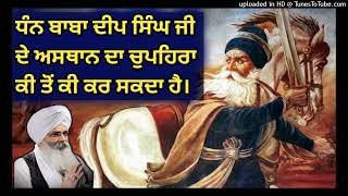 ਬਾਬਾ ਦੀਪ ਸਿੰਘ ਜੀ ਦੇ ਅਸਥਾਨ ਦਾ ਦੁਪਹਿਰਾ ਕੀ ਤੱਕ ਕਈ ਕਰ ਸਕਦਾ ਹੈ ਗੁਰਬਾਣੀ ਸ਼ਬਦ ਕੀਰਤਨ 🙏🙏🙏🙏🙏