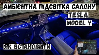 Як легко встановити Амбієнт Підсвітку в Tesla Model Y (Ambient Lighting) ЛЕД стрічка.