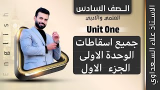 تفليش اسقاطات يونت ١ / جزء اول / سادس اعدادي علمي و ادبي / علاء السعداوي