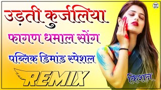 Udti Kurjaliya Holi Song Dj Remix | उड़ती कुरजलिया 3D Power Mix | Sandesho Maro Leti Ja Fagan Dhamal