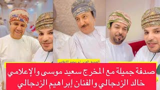 ‏صدفة جميلة مع المخرج بدر المعشري سعيد موسى والإعلامي خالد الزدجالي والفنان إبراهيم الزدجالي