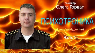 Психотроника 10  провоцирование на контакт