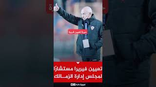 فيرايرا يعود للزمالك مرة ثانية ⚽⚽⚽