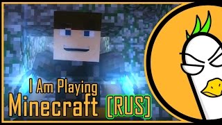 I Am Playing Minecraft (На русском)