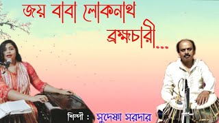 Joy Baba Lokenath Brohmochari । Devotional Bengali Song । Sudeshna Sardar ।