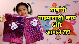 बाबांनी ओवीला काय Gift दिले?