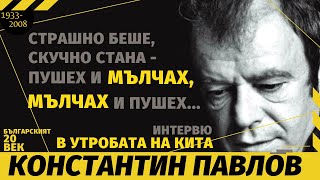 КОНСТАНТИН ПАВЛОВ - ИНТЕРВЮ В УТРОБАТА НА КИТА. ФИЛМИТЕ НА  ПОЕТА.