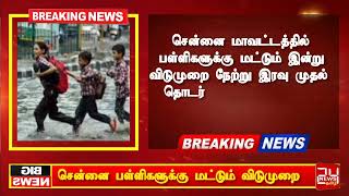 Breaking news #tamil #holiday #news #chennairain2024 #chennairainnews