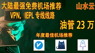 大陆最强免费机场推荐VPN，IEPL专线线路，年度最佳机场推荐，油管23万+，稳定4k，解锁流媒体，节点订阅，V2ray节点，手机电脑V2ray clash通用（山水云）