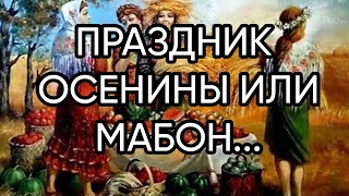 ПРАЗДНИК ОСЕНИНЫ ИЛИ МАБОН